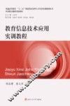普通高等教育“十三五”师范类应用型人才培养实训规划丛书  教育信息技术应用实训教程