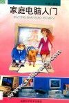 家庭电脑入门