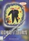最佳电脑入门培训教程  可供等级考试一、二级用