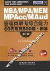 管理类联考综合能力60天攻克800题·数学  2015