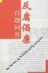 反腐倡廉百题问答