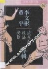 中华武术大观  11  李文彬  董平专辑  流星锤技法要旨