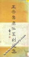 王景鲁书法篆刻选集