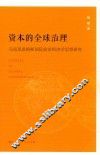 资本的全球治理  马克思恩格斯国际政治经济学思想研究