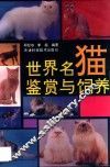 世界名猫鉴赏与饲养