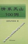 情系天山100例