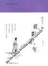 “新人文传记”系列  郁达夫的孤影流年