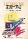 家用计算机选购·应用·维护·升级