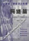 最新计算机培训教程  网络篇
