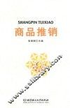 商品推销