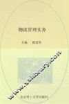物流管理实务