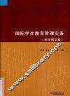 国际学生教育管理实务  来华留学篇