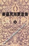 新疆民间歌曲选  5  锡伯、塔塔尔族专辑