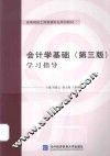 会计学基础  学习指导  第3版