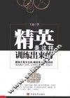 精英是这样训练出来的