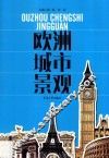 欧洲城市景观