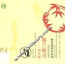 春兰秋月  功夫扇