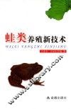 蛙类养殖新技术
