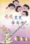 说说笑笑学写作  上
