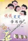 说说笑笑学写作  中  初中版