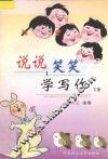 说说笑笑学写作  下  高中版