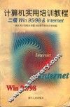 计算机实用培训教程 二级Win 95/98 & Internet