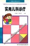 实用儿科诊疗