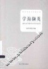 学海撷英  深化高等教育改革的思考