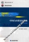 中国自由贸易区战略  理论与实践