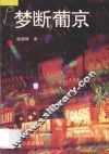 梦断葡京