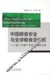 中国粮食安全与全球粮食定价权  基于全球产业链视角的分析