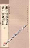 澹生堂读书记  澹生堂藏书目  下