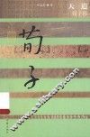中国历史文化名人传  天道  荀子传