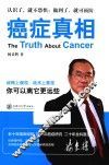 癌症真相  你可以离它更远些