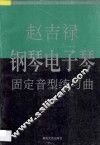 赵吉禄钢琴电子琴固定音型练习曲  上