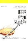 旧事新知风雨声