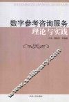 数字参考咨询服务理论与实践