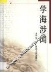 学海涉闻