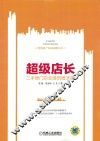 智慧地产发展战略丛书  超级店长  二手房门店业绩倍增36技