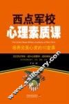 益智汇  西点军校心理素质课  培养完美心灵的10堂课