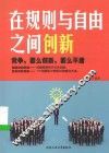 在规则与自由之间创新