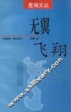 星海文丛  无翼飞翔 电子书封面