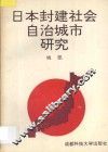 日本封建社会自治城市研究