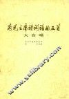 为毛泽东诗词谱曲五首  大合唱  钢琴伴奏谱