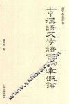 古汉语文学语言词汇概论