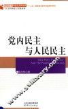 党内民主与人民民主