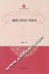 上海市社会科学博士文库  晚明《孝经》学研究