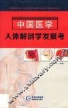 中国医学人体解剖学发展考