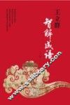 王立群智解成语  4