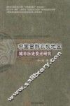 中国西部农牧地区城市历史变迁研究